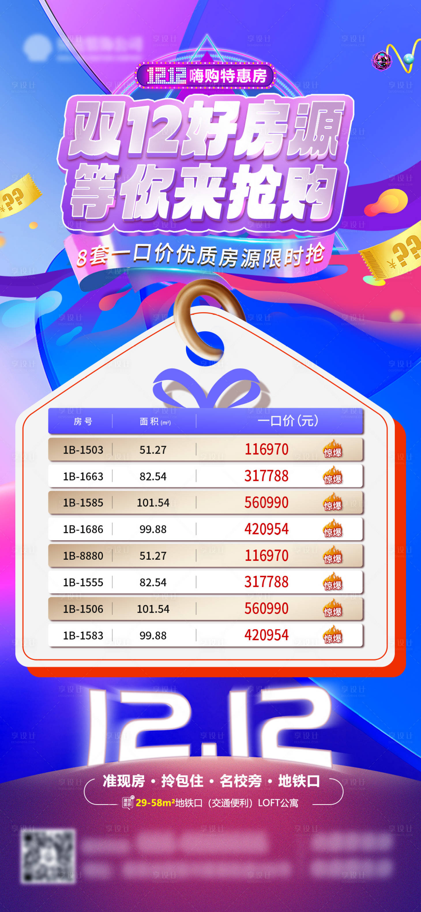 源文件下载【享设计】搜索编号：81980020754991138【双十二 紫色系特价房海报】