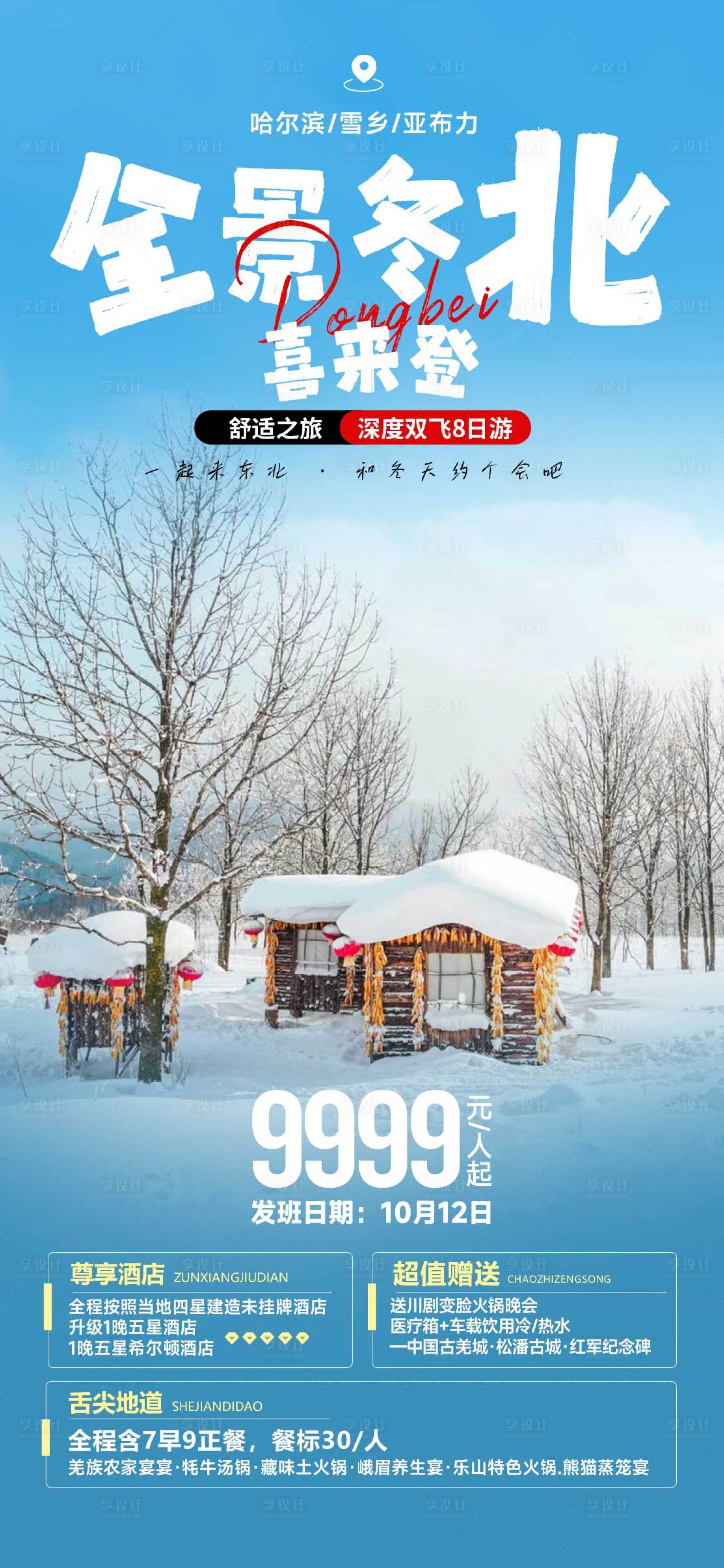 源文件下载【享设计】搜索编号：51630020839727040【东北旅游海报】