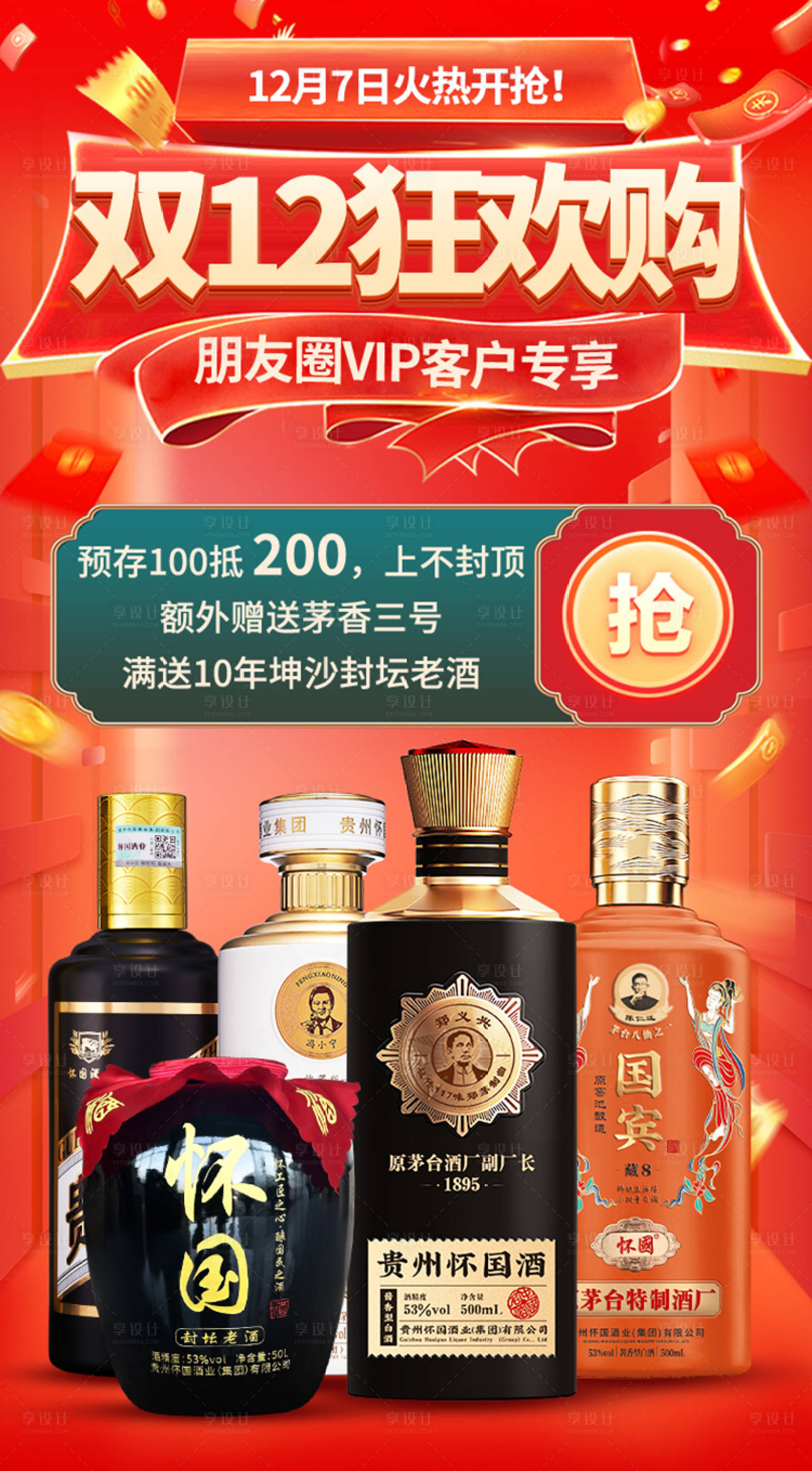 源文件下载【享设计】搜索编号：36410020808588773【双12白酒红金海报】