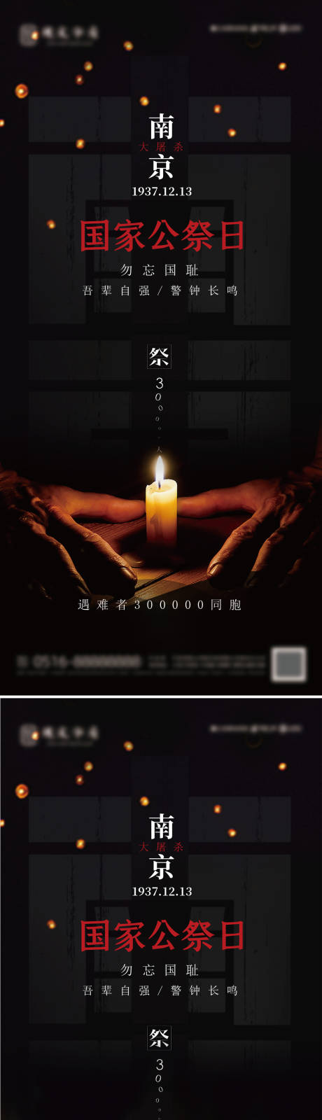 编号：20231212111352278【享设计】源文件下载-国家公祭日南京大屠杀海报