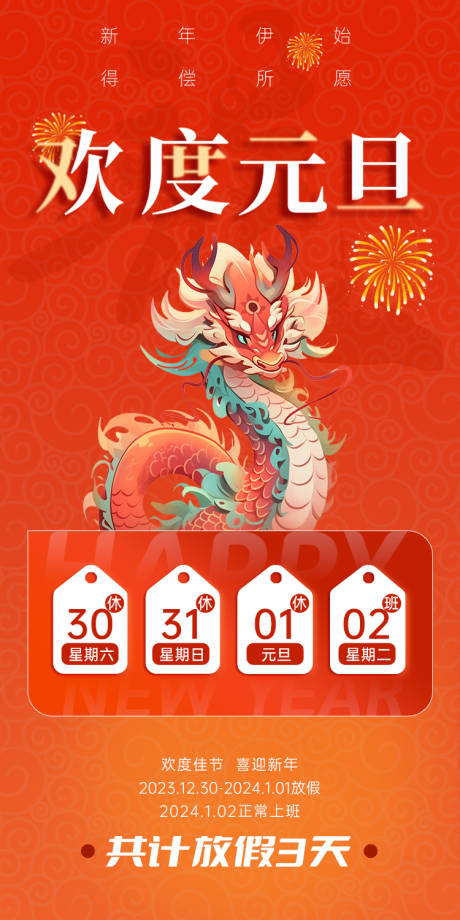 源文件下载【元旦节日放假通知海报】编号：94350020935063239