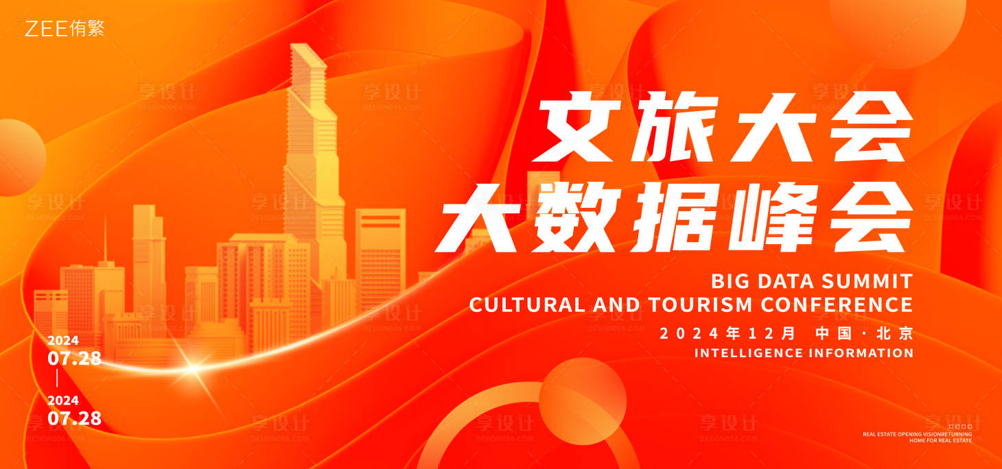 源文件下載【享設計】搜索編號：44920021168854905【文旅大數據峰會背景板】