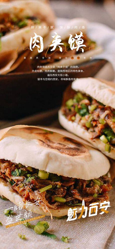 源文件下載【西安肉夾饃美食宣傳海報】編號：46300021179386981