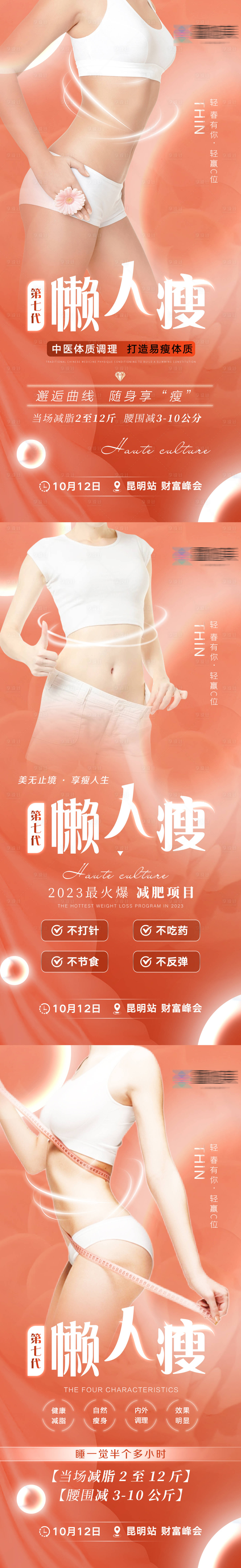 源文件下載【享設計】搜索編號：74920020967671512【瘦身系列海報】