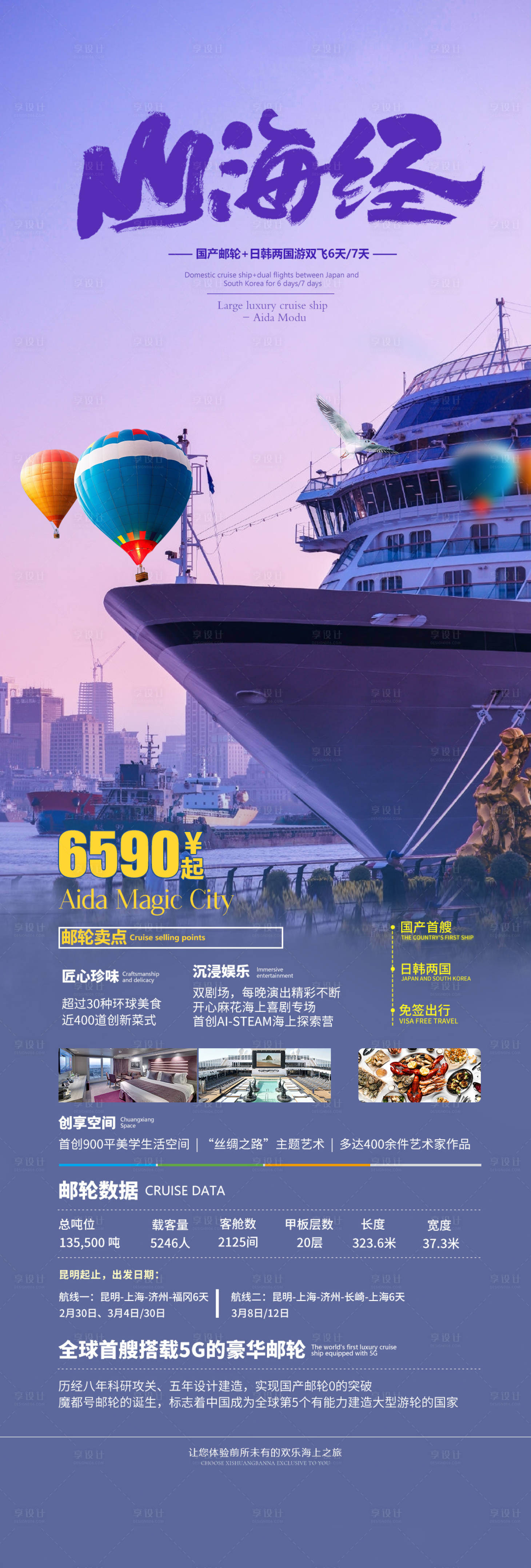 源文件下载【山海经游轮旅游海报 】编号：16230021245593110