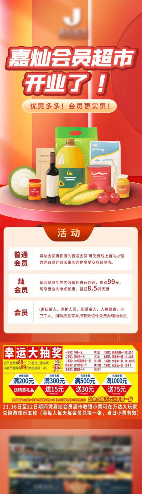 源文件下载【超市开业钜惠招商长图】编号：54090020805521274