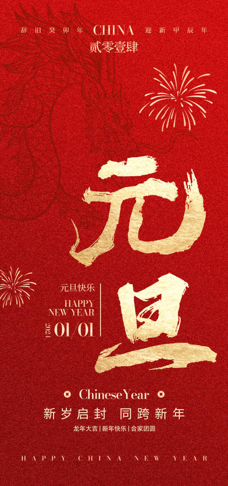 源文件下载【元旦节海报】编号：24750021212704355