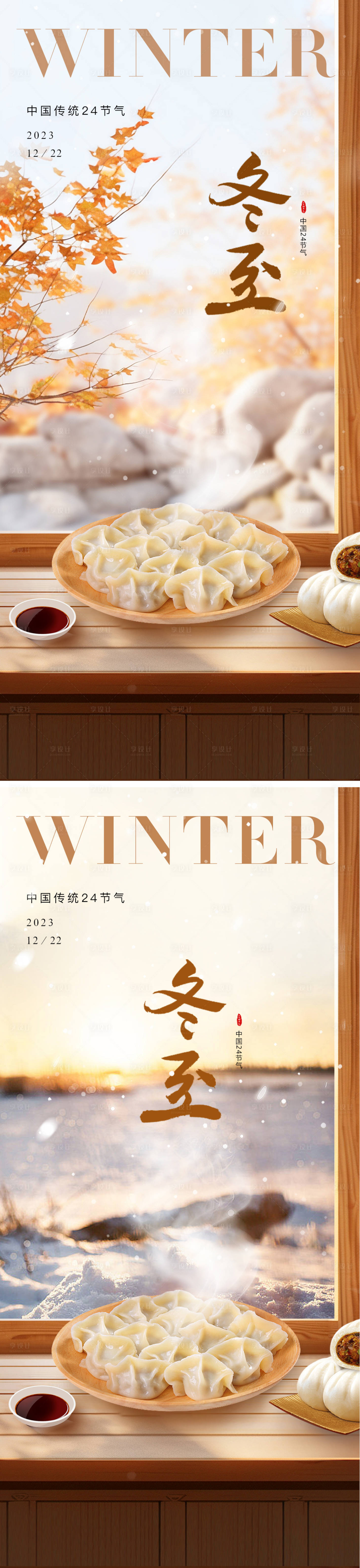 源文件下載【享設計】搜索編號：32560020782161374【冬至節氣海報】