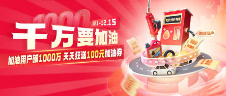 源文件下载【车险加油电商活动banner】编号：24240020874414996