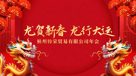 源文件下载【龙年喜庆年会背景板】编号：62520021206594319