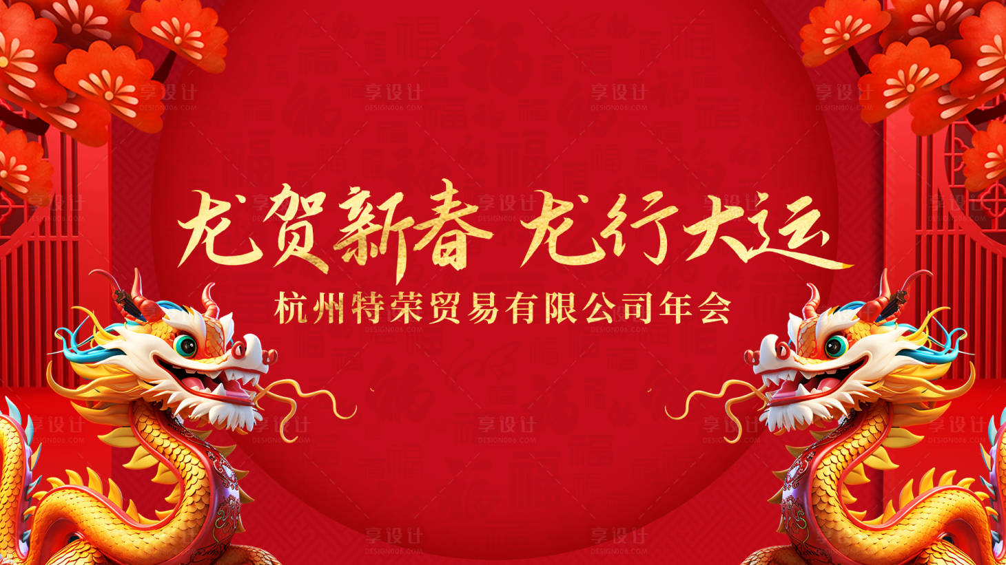 源文件下载【享设计】搜索编号：62520021206594319【龙年喜庆年会背景板】