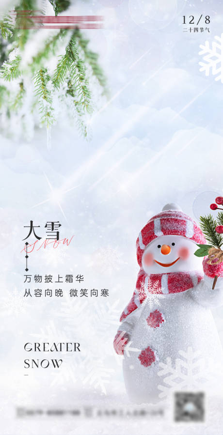 源文件下载【大雪节气海报】编号：20231205113030747