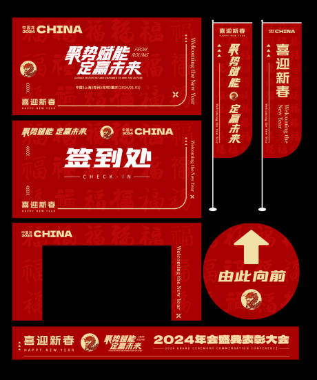 红金2024龙年年会活动展板-源文件【享设计】