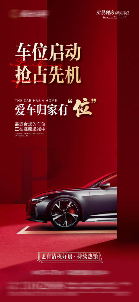 源文件下載【地產(chǎn)車位喜慶海報】編號：84500021204542288
