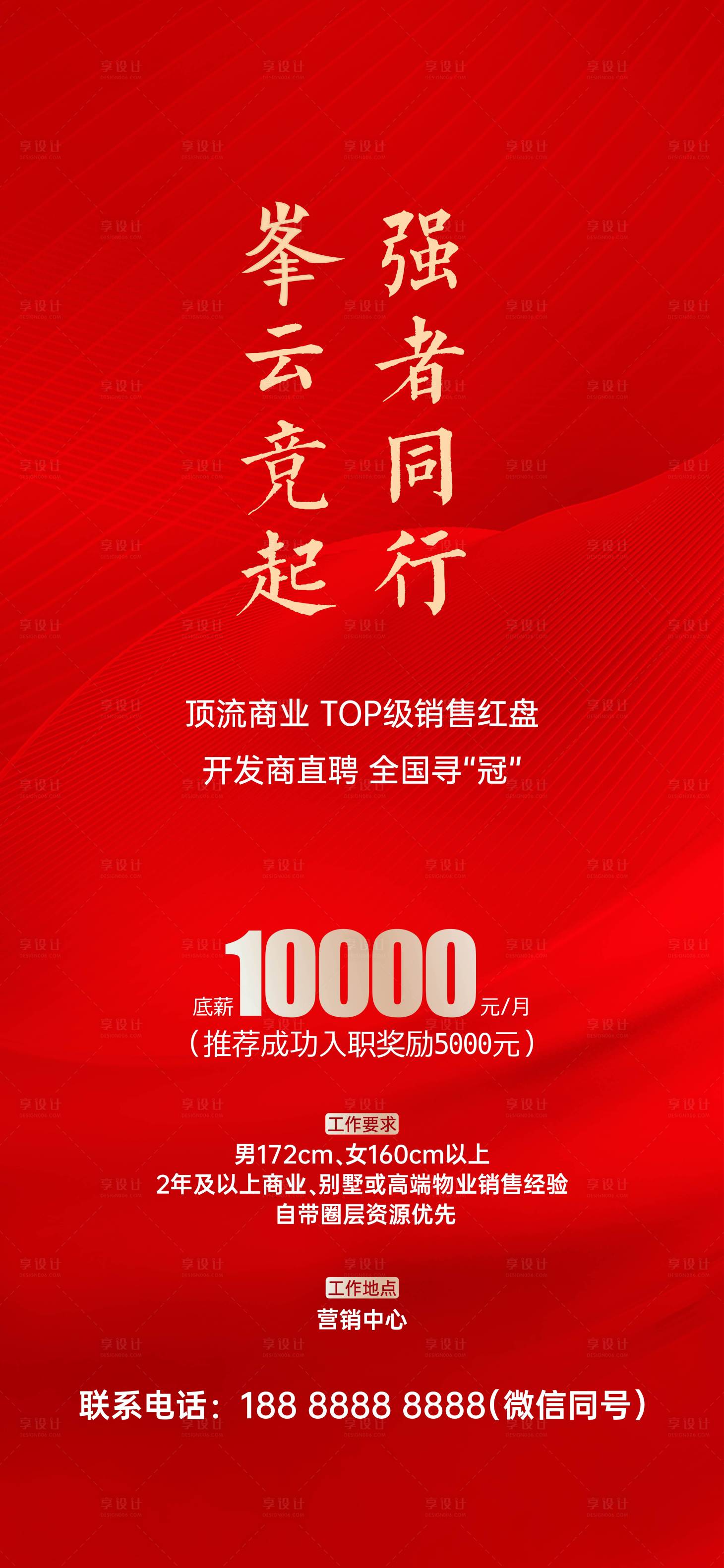 源文件下載【享設計】搜索編號：31070020983946652【地產招聘海報】