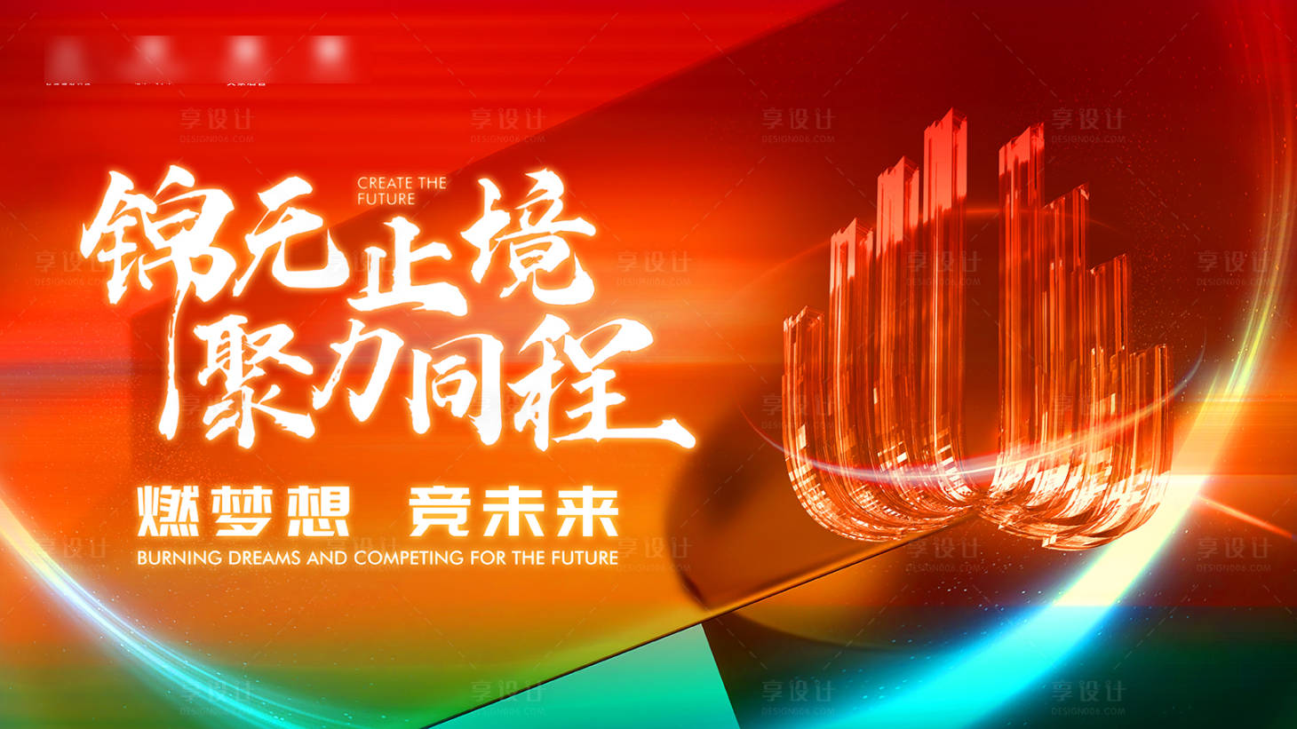 源文件下载【享设计】搜索编号：17890020876871764【简洁大气红橙绿年会主视觉】