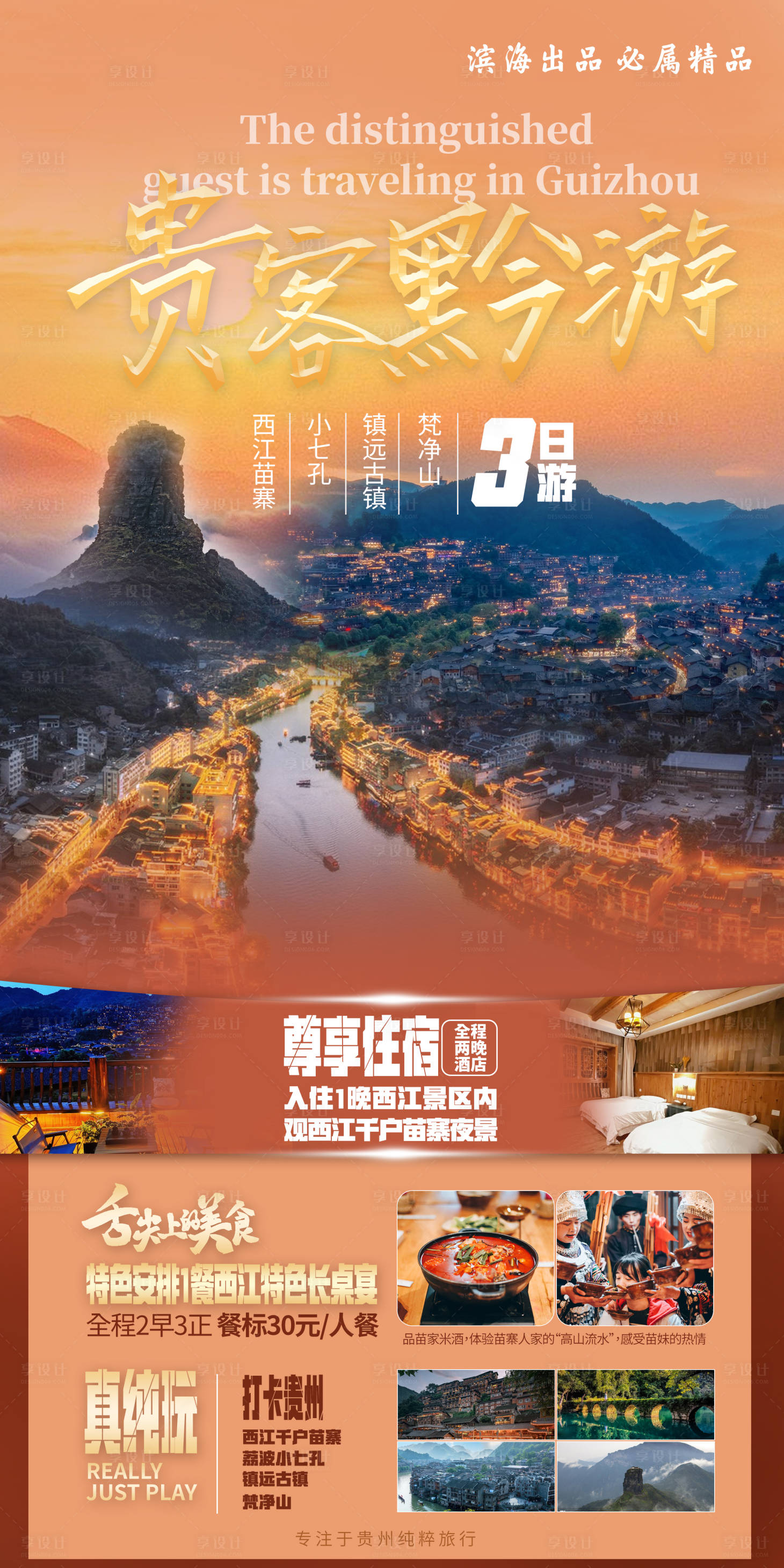 源文件下載【享設計】搜索編號：25450020846892460【貴州旅游海報 】