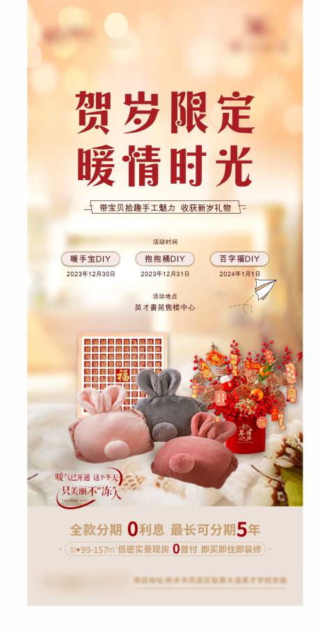 源文件下载【地产元旦活动百字福抱抱桶暖手宝海报】编号：48330021245434915