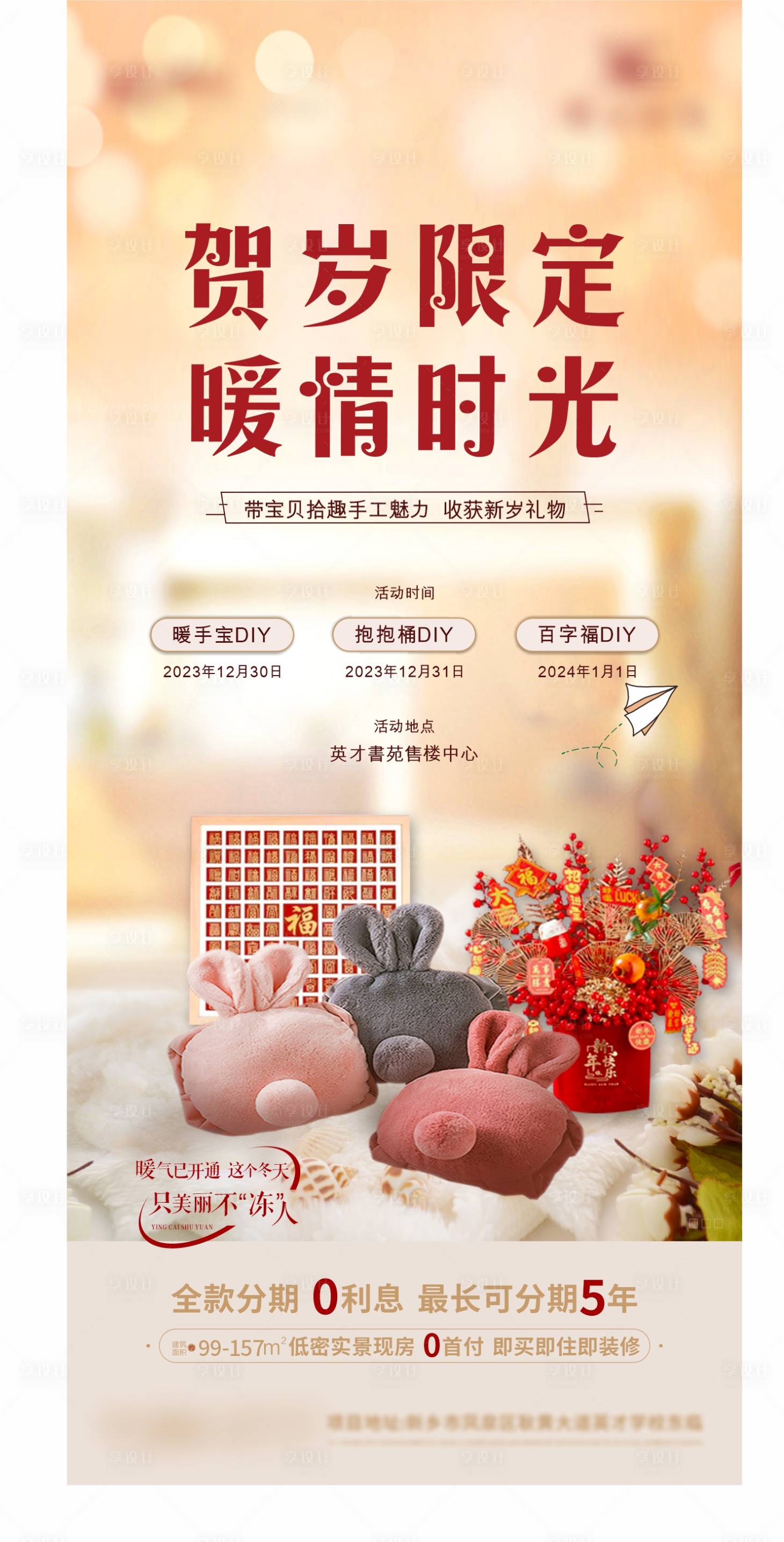 源文件下载【地产元旦活动百字福抱抱桶暖手宝海报】编号：48330021245434915