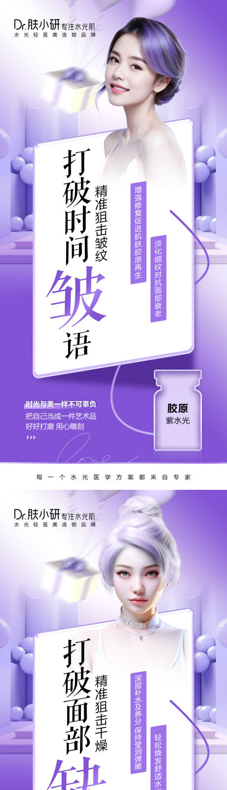 源文件下载【轻医美水光系列海报】编号：49370020860829650