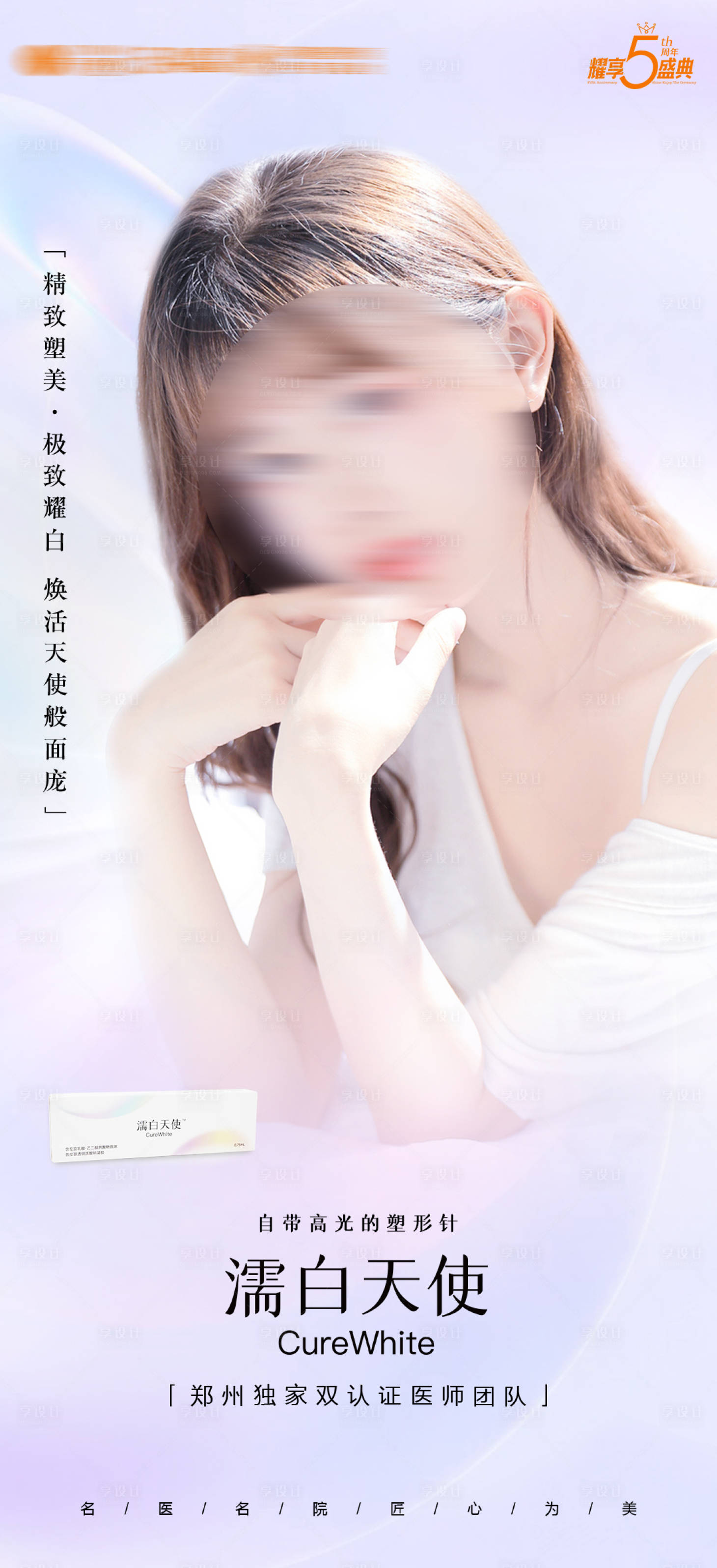 源文件下载【享设计】搜索编号：20690021035557529【医美项目海报】