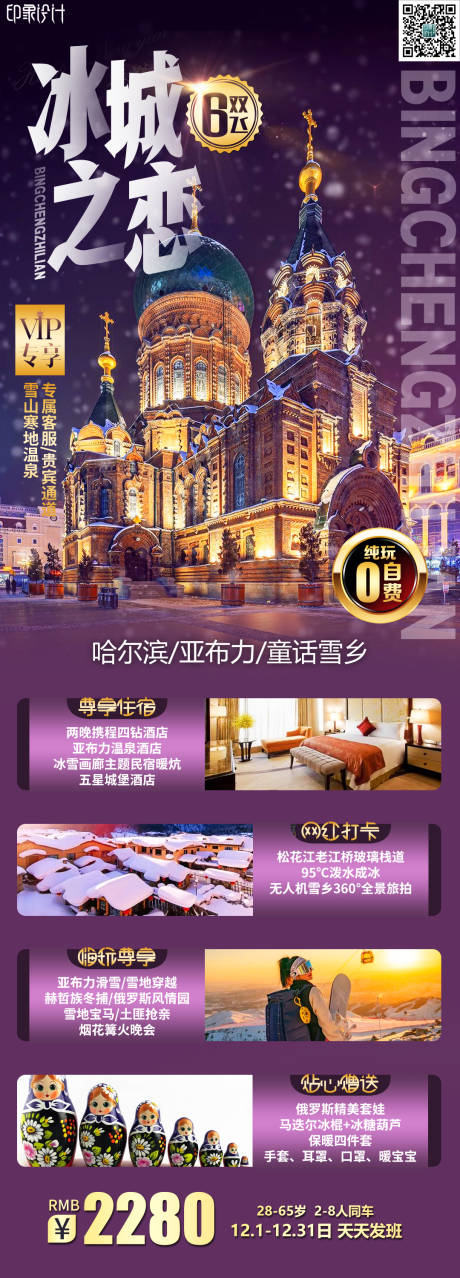 源文件下载【冰城之恋旅游海报】编号：59840020757019331