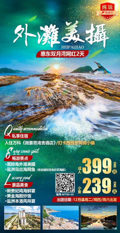 源文件下载【惠东双月湾网红旅游海报】编号：20231212175339488