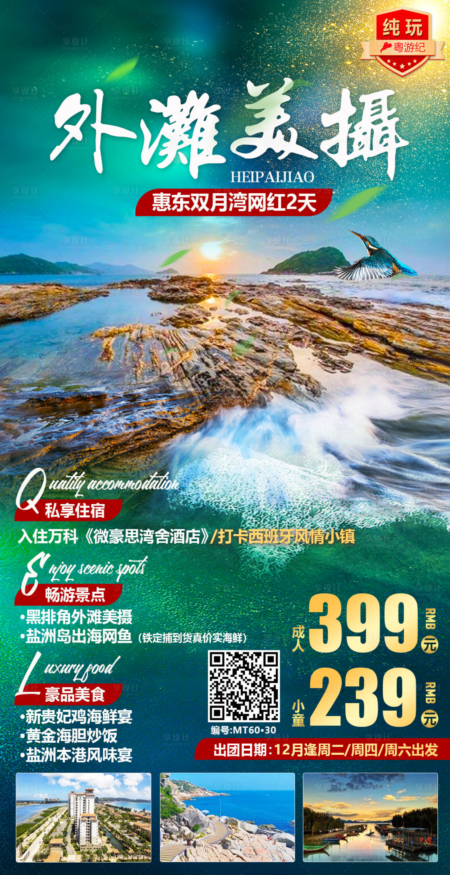 源文件下载【惠东双月湾网红旅游海报】编号：69200020914637132