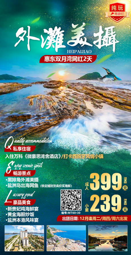 编号：20231212175339488【享设计】源文件下载-惠东双月湾网红旅游海报