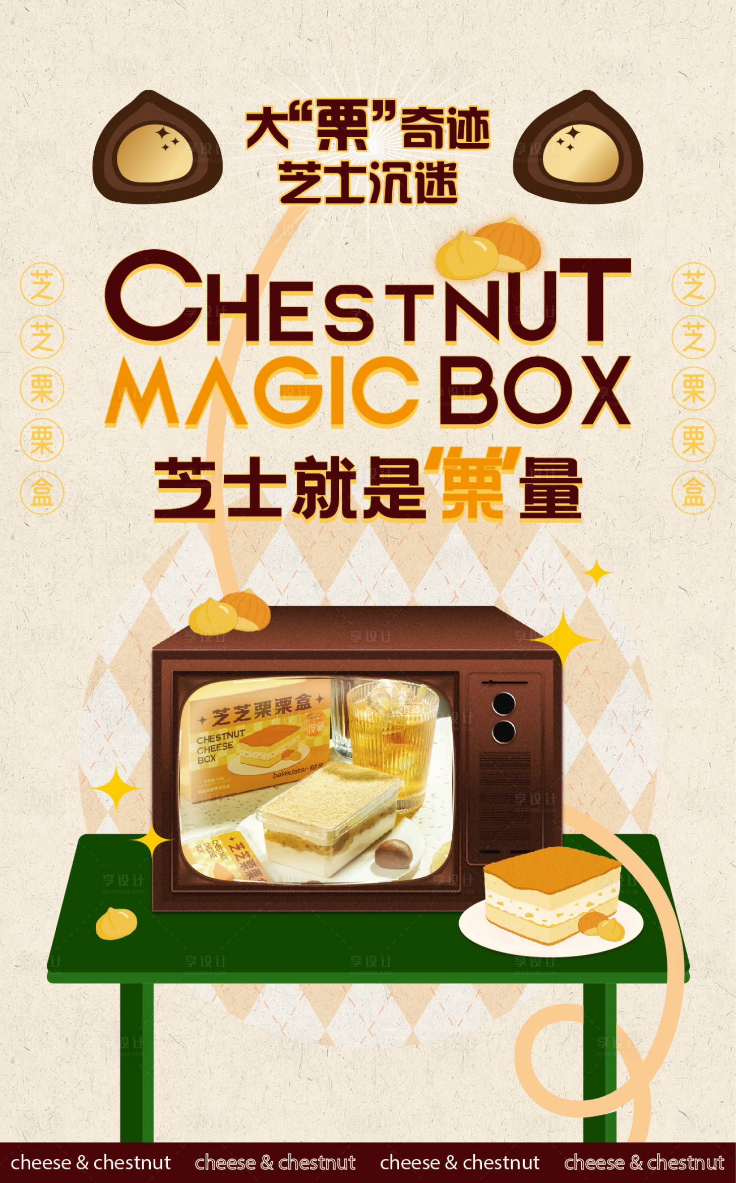 源文件下载【享设计】搜索编号：52620021206178304【栗子海报】