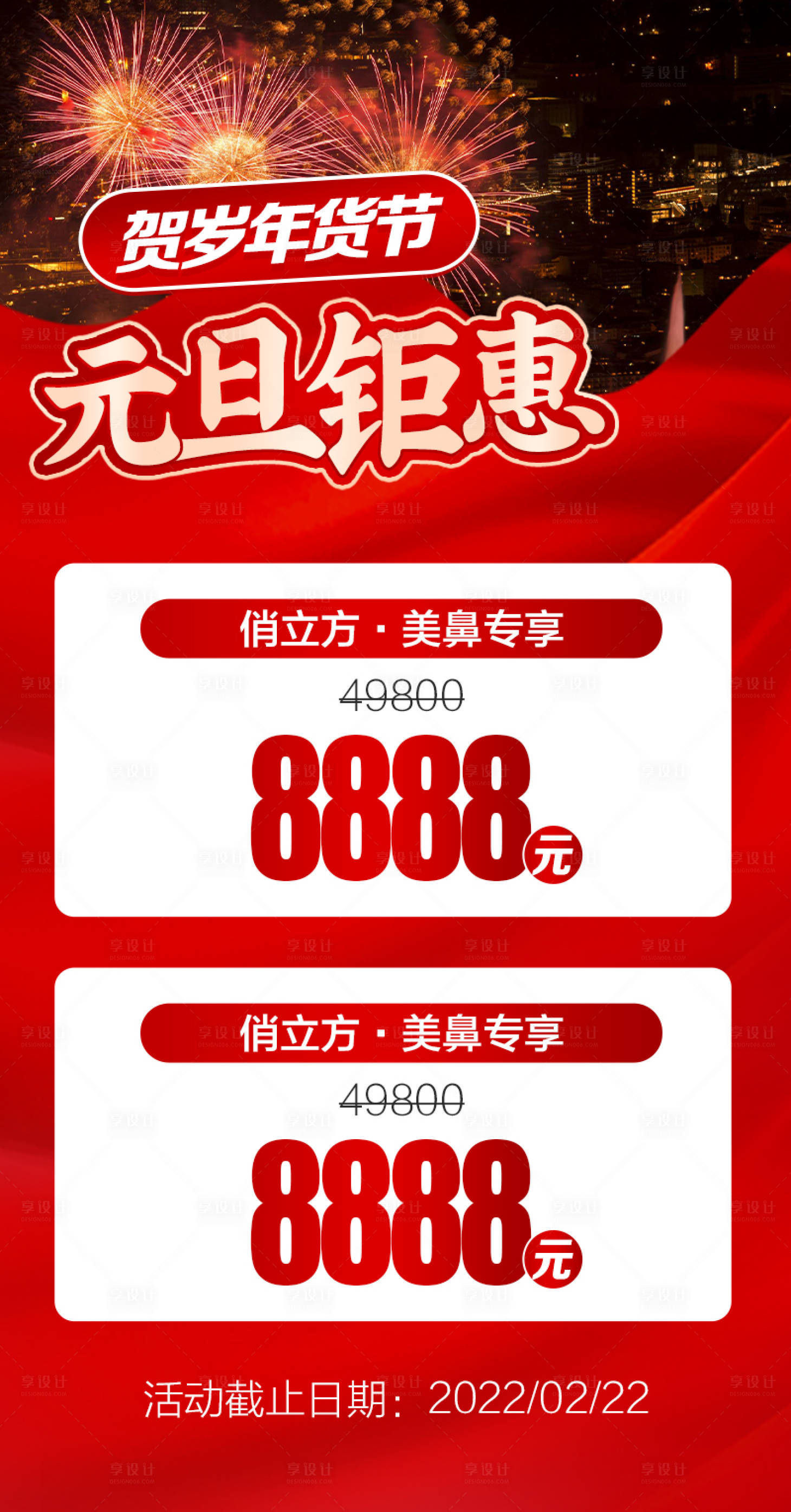 源文件下载【享设计】搜索编号：41000020744528004【2024年元旦钜惠活动海报】