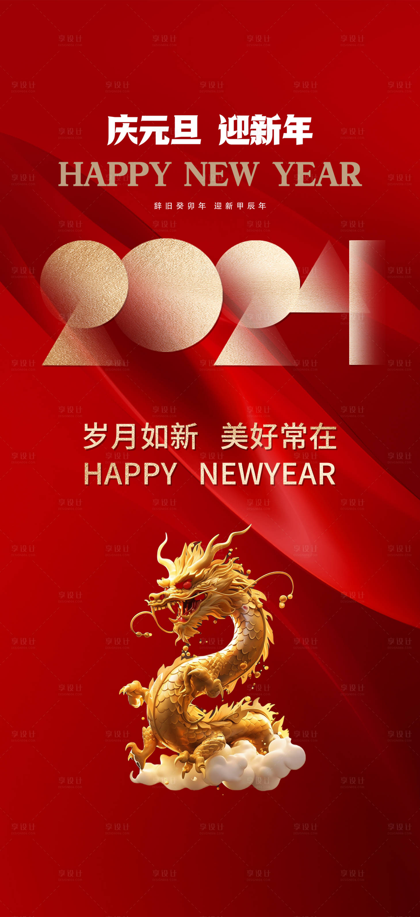 源文件下載【享設計】搜索編號：37110020867658458【元旦龍年新春節日海報】