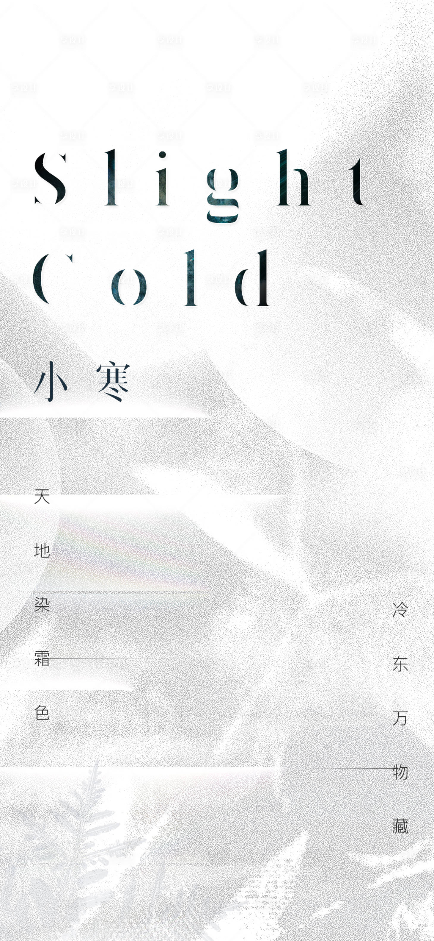 源文件下载【享设计】搜索编号：52310021251194962【小寒海报】