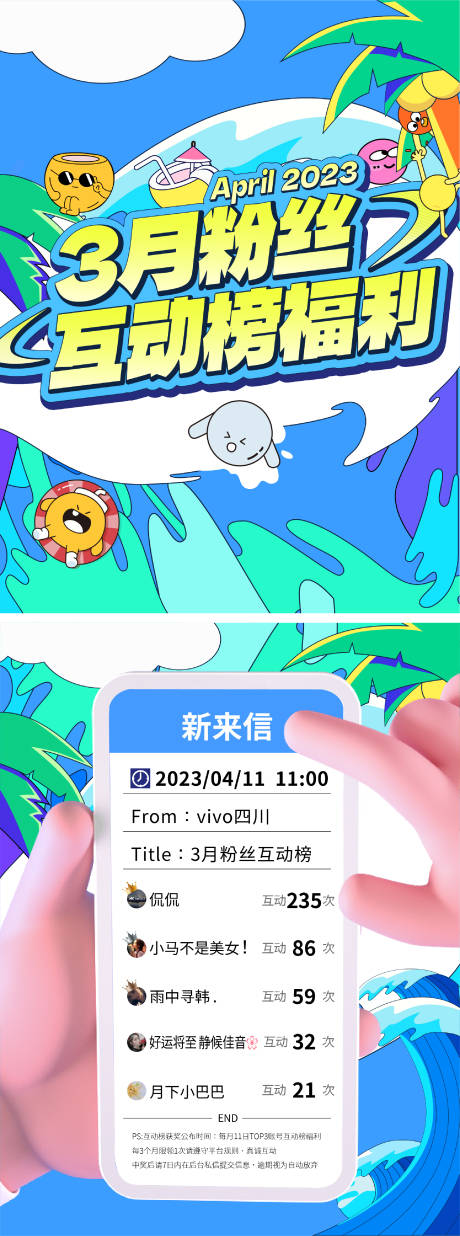 源文件下载【夏天月度互动榜单海报】编号：20231201200105675