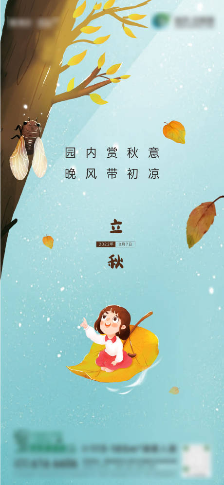 源文件下载【立秋海报】编号：15460021141267859