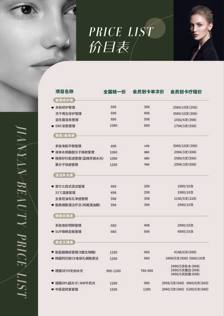 源文件下载【医美价目表海报】编号：28650021189588086