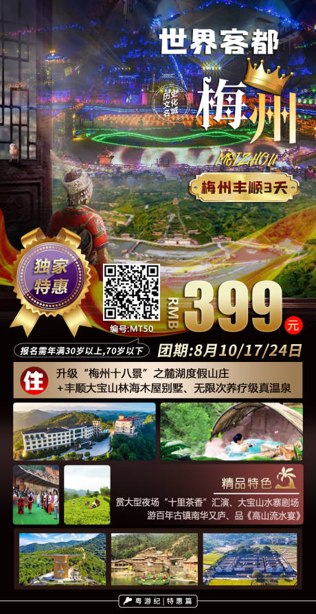 源文件下载【梅州丰顺特惠3天旅游海报】编号：20231218113816006