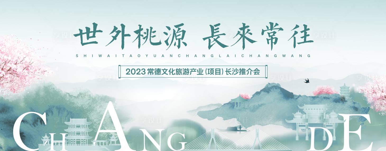 源文件下载【享设计】搜索编号：26810020826755534【推介会背景板】