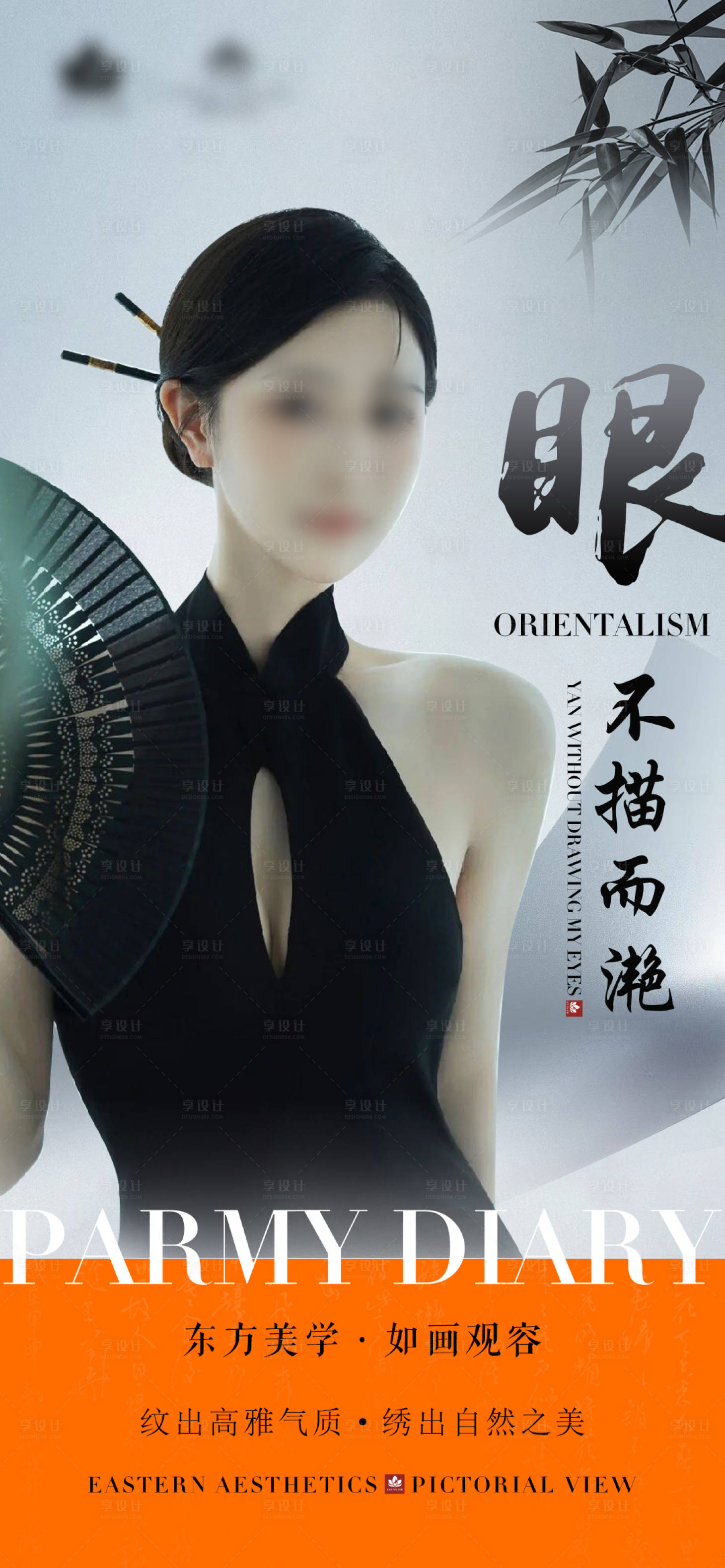 源文件下载【享设计】搜索编号：80500020881773401【眼不描而滟海报】