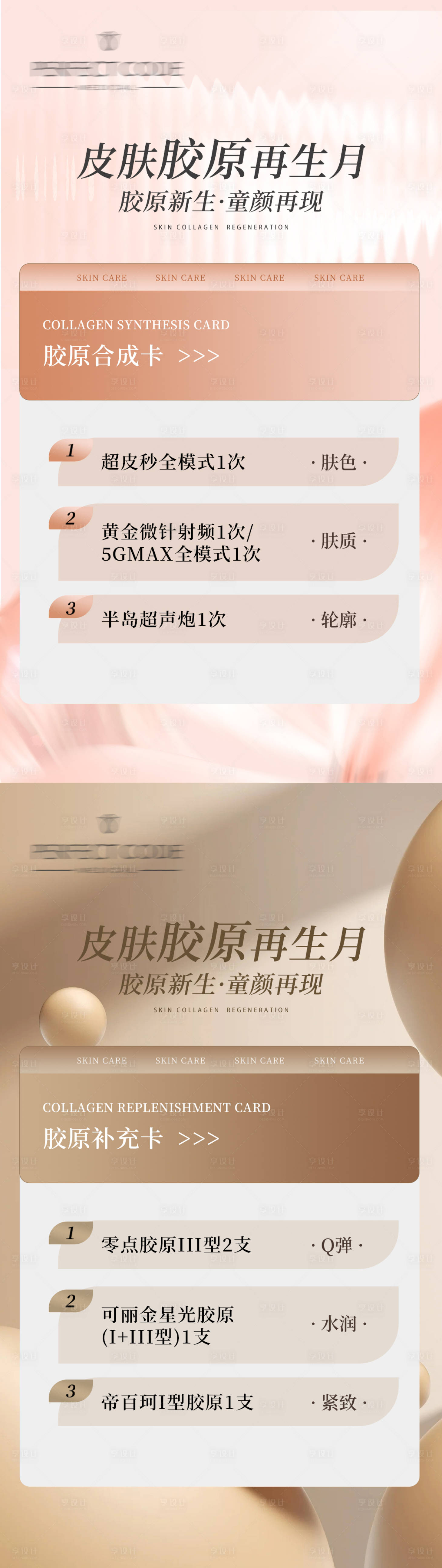 源文件下载【享设计】搜索编号：11360021245892908【胶原卡促销活动】