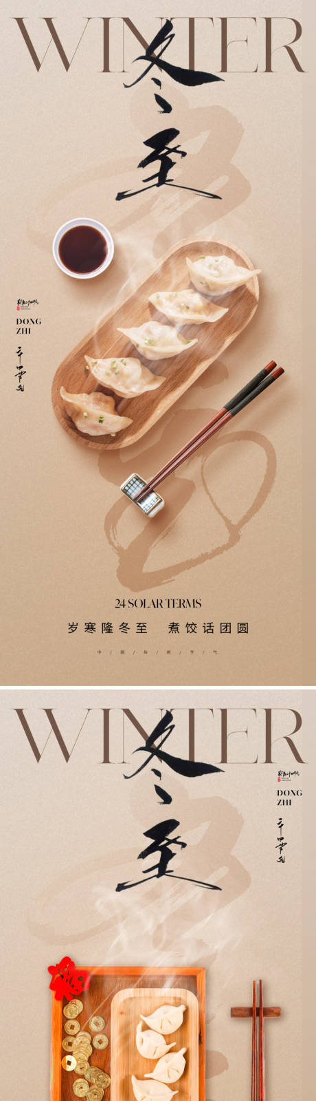 源文件下載【享設計】搜索編號：96690020832284910【地產冬至節氣系列海報】