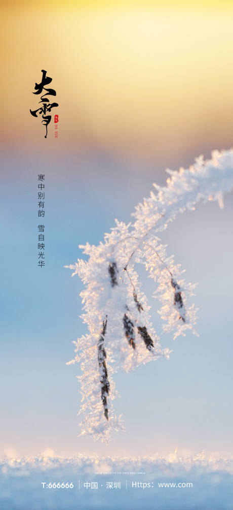 源文件下載【享設計】搜索編號：70460020722347916【地產節氣大雪】