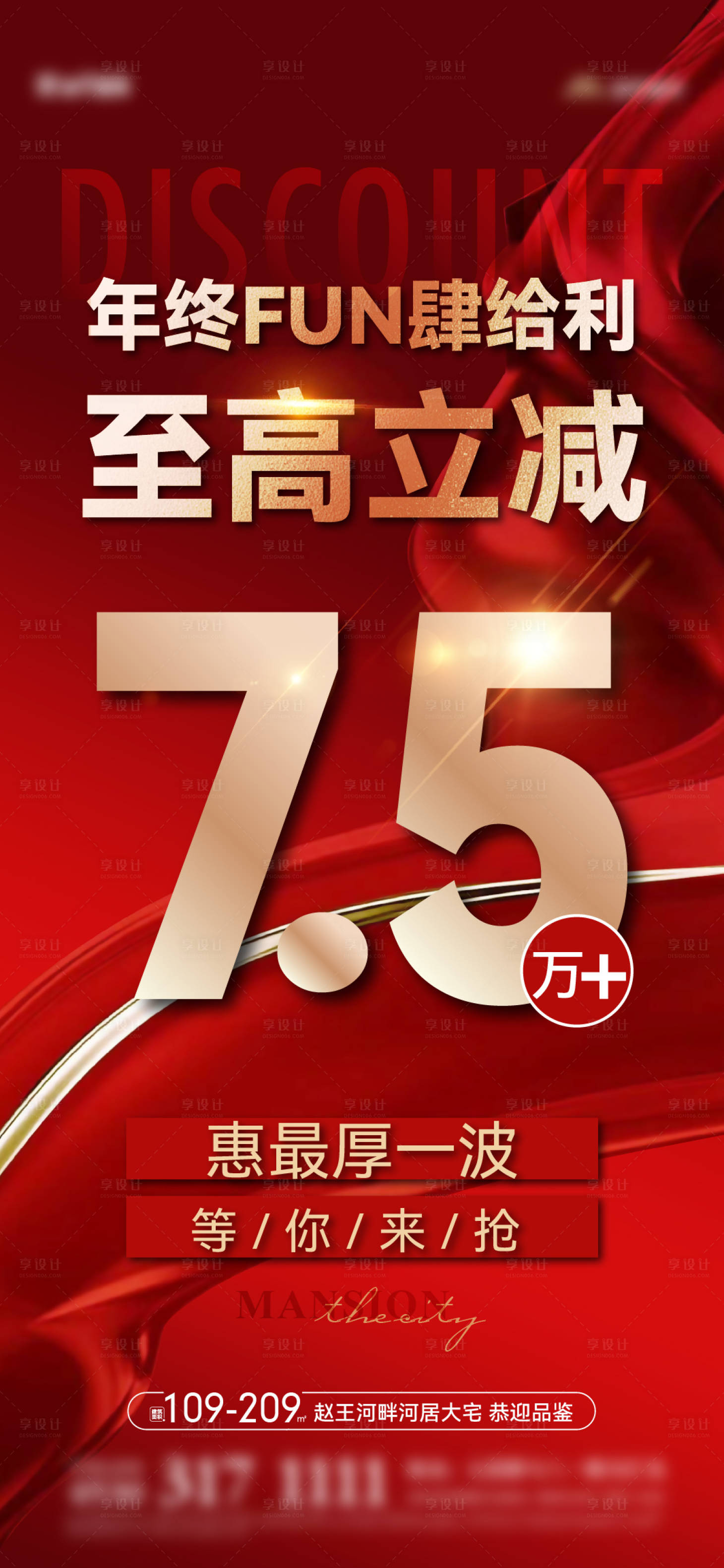 源文件下载【享设计】搜索编号：34680021041498378【地产年终特价钜惠海报】