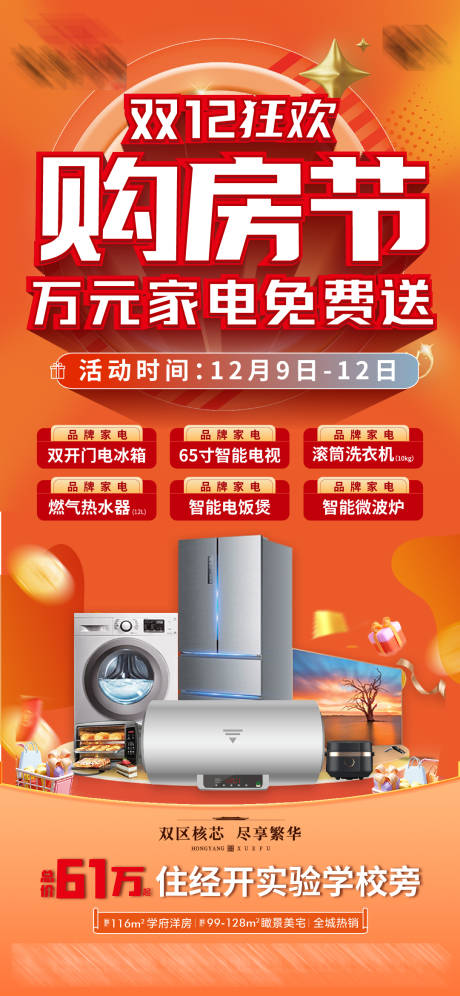 源文件下载【双12购房节海报】编号：16770020886145781