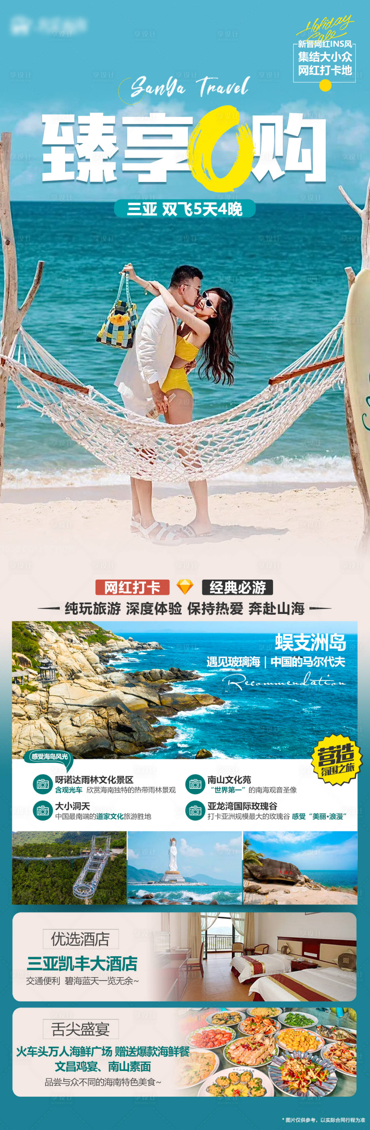 源文件下載【享設計】搜索編號：85470021093986243【海南三亞旅游海報】