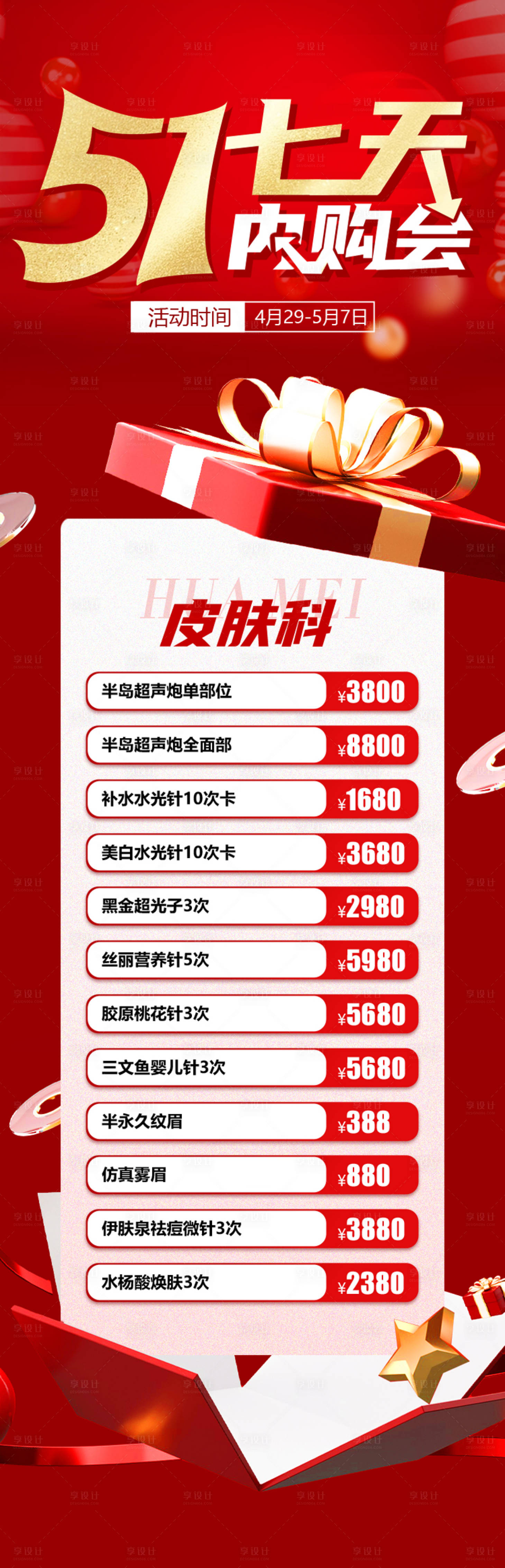 源文件下載【享設計】搜索編號：94090021102894990【51七天內購會海報】