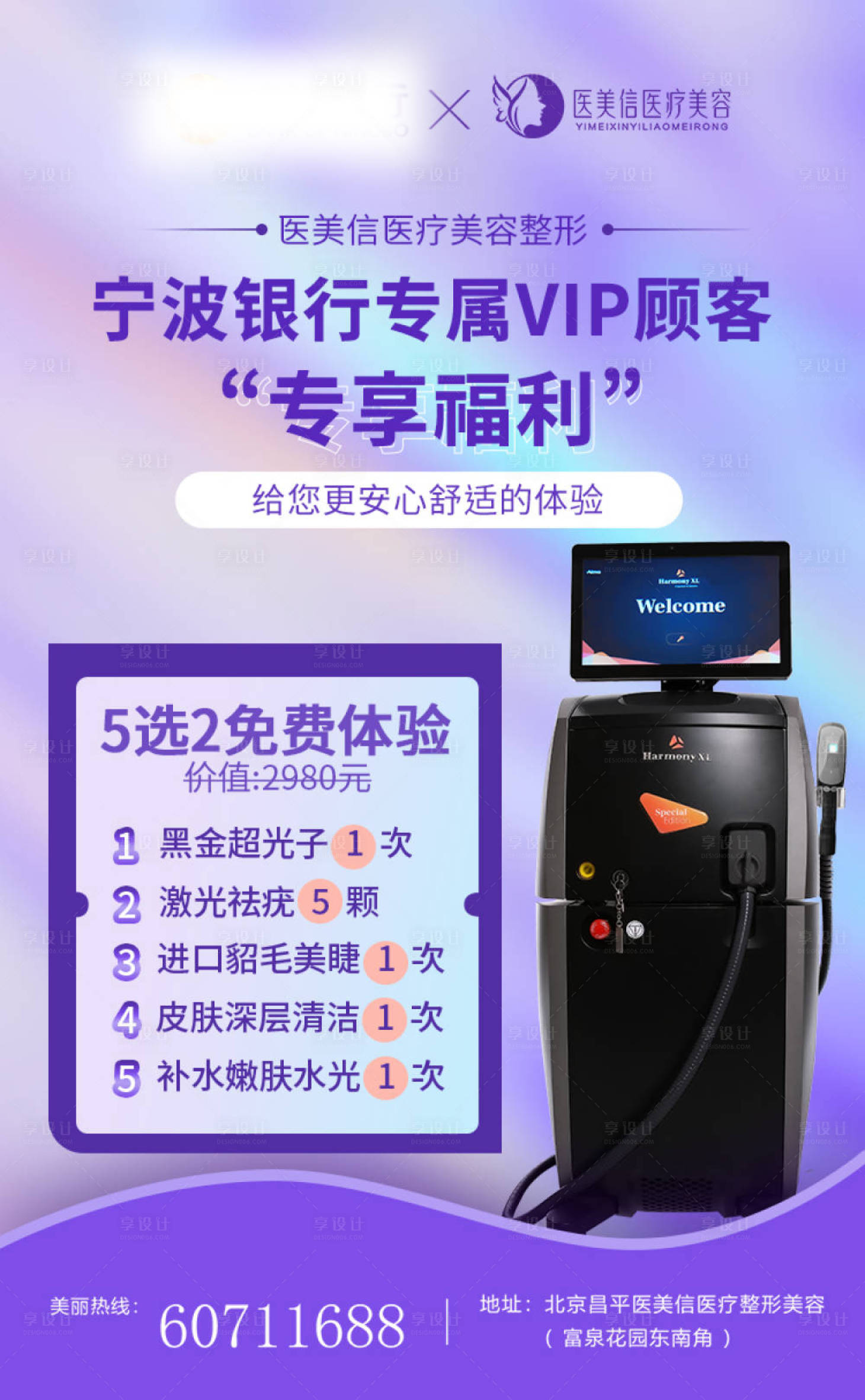 源文件下載【享設(shè)計】搜索編號：99900020514134508【醫(yī)美攜手銀行海報】