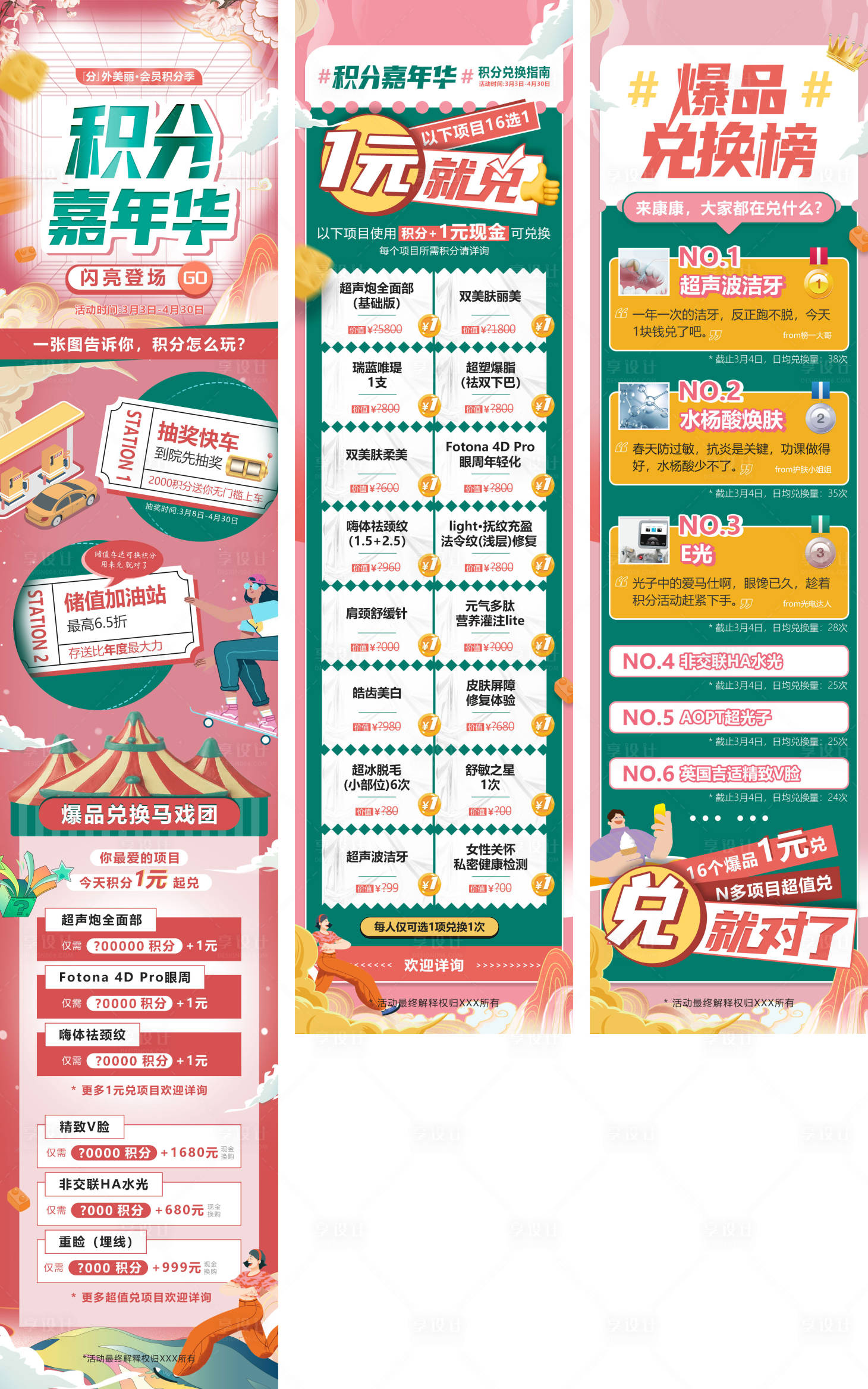源文件下載【享設(shè)計】搜索編號：82390021070193743【醫(yī)美積分兌換活動頁】