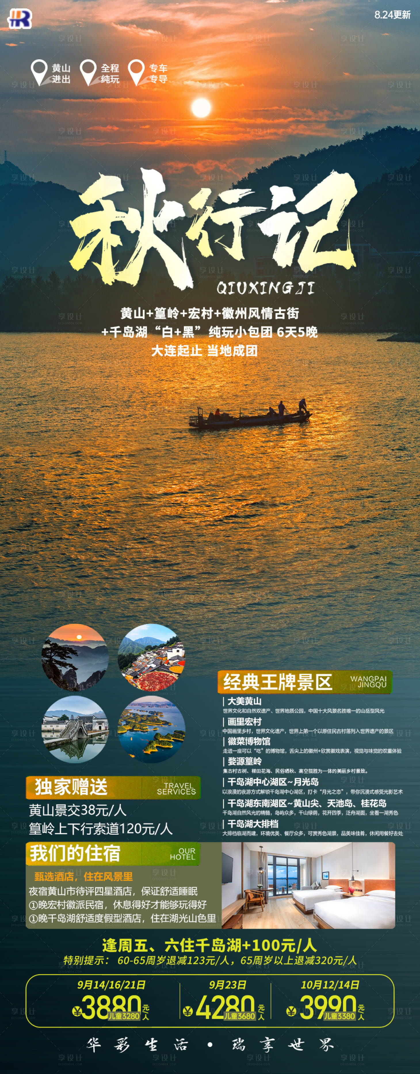 源文件下載【享設(shè)計(jì)】搜索編號(hào)：81500021252353871【安徽旅游海報(bào)】