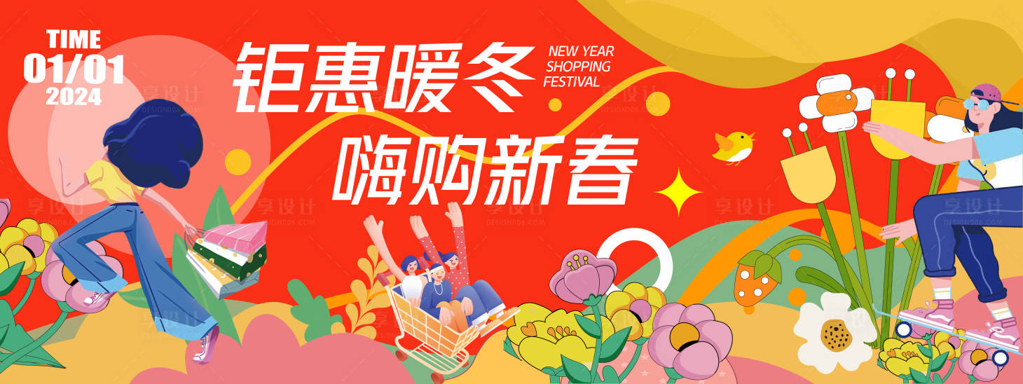 源文件下载【享设计】搜索编号：36980021147843192【2024新春购物节背景板】